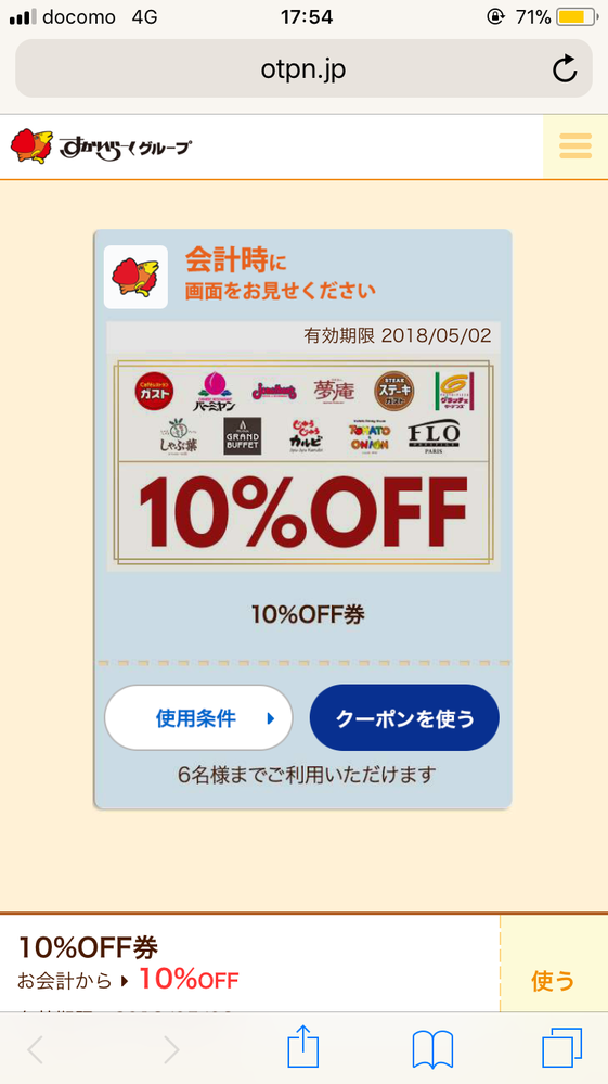 ガストを利用していた時、タッチパネル式のクーポン番号を適当に入力し 