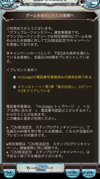 グラブルで モバゲーの電話番号登録をして通常会員になったんですが 宝晶石10 Yahoo 知恵袋