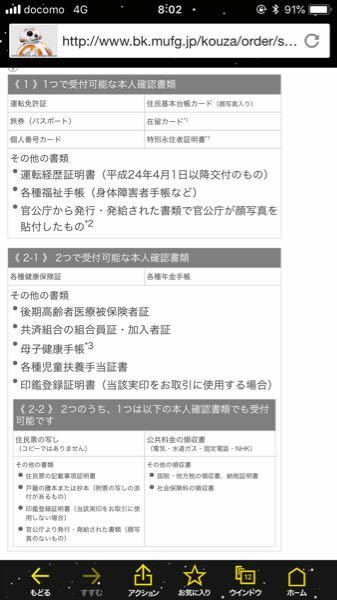 三菱東京ufj銀行で 口座開設をしたいのですが 本人確認書類は 母子手 お金にまつわるお悩みなら 教えて お金の先生 Yahoo ファイナンス