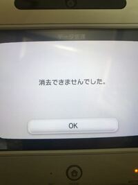 Wiiuソフトのデータ消去の方法を教えてください 本体の設定でセ Yahoo 知恵袋