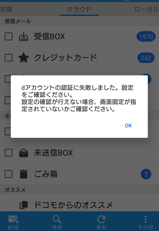 ドコモのメールが受信出来なくなりました。 - 今日、メールの通知が 