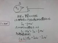 慣性モーメント 角運動量保存則について 閲覧ありがとうございます。「半径a、質量Mの円柱を下図のように転がして高さhの段差を越えるのに必要な速度を求めよ」という問題に取り組んでいます。途中で角運動量保存則の式を立てようとして詰まりました。解答によると写真の赤線部のようにa-hとなるのですがどうしてでしょうか。教えていただけると助かります。よろしくお願い致します。