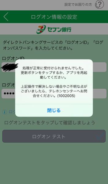 セブン銀行の簡単通帳アプリでログインをしようとするとこのようなエラーが お金にまつわるお悩みなら 教えて お金の先生 Yahoo ファイナンス