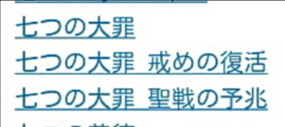 七つの大罪のアニメを見たいんですがどの順番で見たらいいですか Yahoo 知恵袋