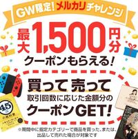 メルカリに登録したのですが ２４時間以内に出品すると1000ポイ Yahoo 知恵袋