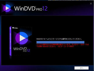 Windvdpro12をインストールしようとしたら シリアル番号の入力可能回 Yahoo 知恵袋