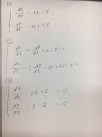 次の連立微分方程式1から3を解けが分かりません。 教えてください！！