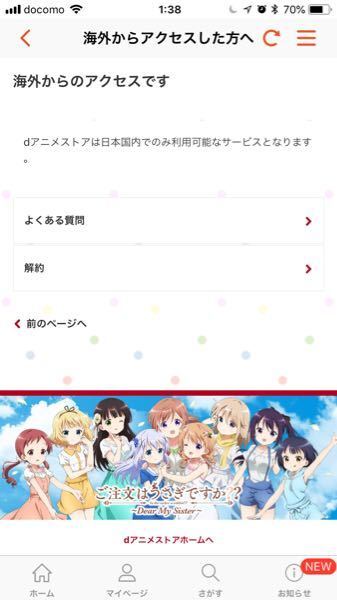 Dアニメストアストアについて質問です このように海外からアクセスし Yahoo 知恵袋