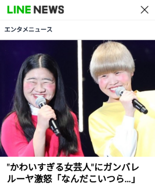 人気女性お笑いコンビ ガンバレルーヤ のよしことまひるをどう思いますか Yahoo 知恵袋