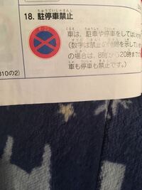 問題でこの標識は駐停車禁止ですか 8時 の間が駐停車禁止ですよ Yahoo 知恵袋