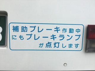 バスの後に 補助ブレーキ作動中にもランプが点灯します との表示があ Yahoo 知恵袋