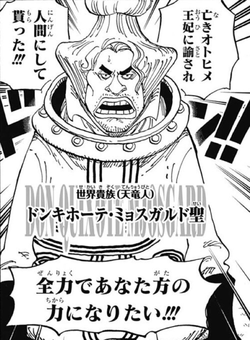 ONEPIECE」のミョスガルドの姓がドフラミンゴと同じ「ドンキ