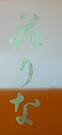 漢字の読みについて 輪島塗 輪花鉢 という名の菓子皿 です 銘は Yahoo 知恵袋