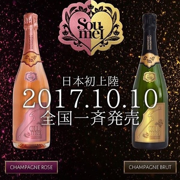 ソウメイというシャンパン シャンパーニュ を飲んだことがある方 感想を聞かせ Yahoo 知恵袋