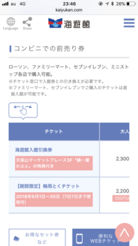 ファミマやセブンイレブンで海遊館のチケットは今買えますか 高校生でネットでは Yahoo 知恵袋