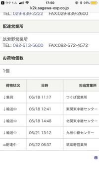 佐川急便の配達についてです 今日 佐川で頼んだ荷物が届く予定で 追跡を見たら9 Yahoo 知恵袋