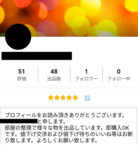 メルカリのプロフィールで値下げ交渉不可と書いているのに、最後の方に 
