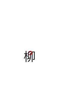 漢字についてです 柳 によく似た字なのですが 読み方が分からず Yahoo 知恵袋