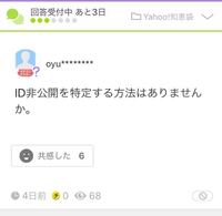 知恵袋のid非公開ってバレないんですか 質問が長文だと句読点 Yahoo 知恵袋