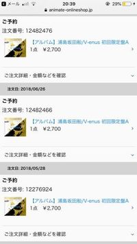 アニメイトオンラインショップで買い物をしたのですが 注文できてない Yahoo 知恵袋