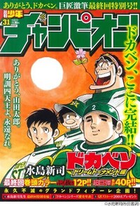 ドカベンの山田も岩鬼も殿馬も里中も結婚したのに何で微笑は結婚 Yahoo 知恵袋