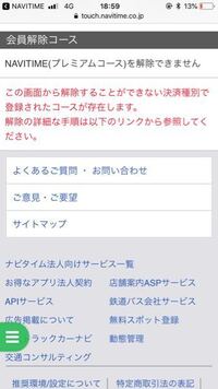 Navitimeアプリプレミアムコースの解約方法がわかりません 本気で悩 Yahoo 知恵袋