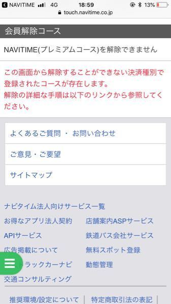 Navitimeのプレミアムコースを解約したいのですが 下の画像のようになっ Yahoo 知恵袋