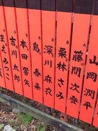 この写真京都の車折神社っていうところにあるらしいんですけど 深川麻衣って Yahoo 知恵袋