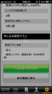 Tsutayaの宅配レンタルのdiscasが登録できません プランを選 Yahoo 知恵袋