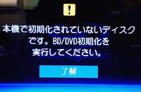 Bdの初期化ができません Regzadbr M180を使用しています 保存用 Yahoo 知恵袋