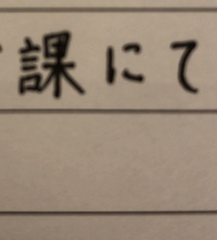 履歴書で課の字の右上部が潰れてしまいましたが 書き直しですか 誤字で4枚成功 Yahoo 知恵袋
