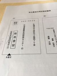 どこを朱書きすれば良いのですか 簡易書留警察官採用試験申込の部分です Yahoo 知恵袋