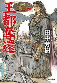 アルスラーン戦記 ギスカールの アトロパテネの霧 魔道士の技によるもの Yahoo 知恵袋