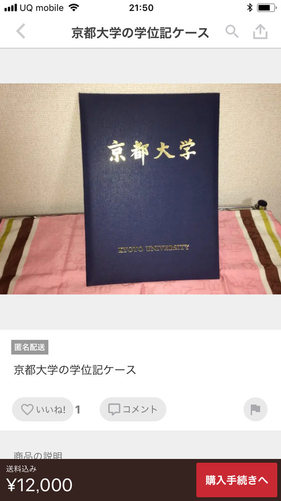 メルカリに京都大学の学位記が売っていたのですが、なんjでの