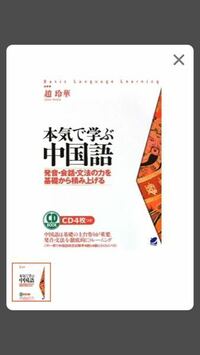本気で学ぶ中国語 発音 会話 文法の力を基礎から積み上げる 単行本 この本は Yahoo 知恵袋