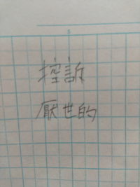 独活と書いてなんと読むんですか 読み方と意味を教えてください 独 Yahoo 知恵袋