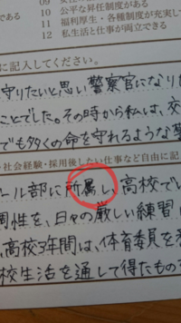 高校三年生です 警察官採用試験の受験申込書を書いていたら 所属 の属の字 Yahoo 知恵袋