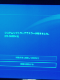 Ce 3のエラーについて Ps4がエラーになってしまいました Yahoo 知恵袋