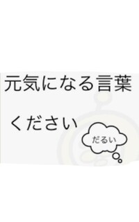 元気の出る言葉お願いします 格言でも名言でもなんでもどうぞ自分がこの言葉で Yahoo 知恵袋