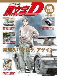 頭文字dで 赤城で拓海と京一が対戦したとき 拓海のハチロクはエンジンブロ Yahoo 知恵袋