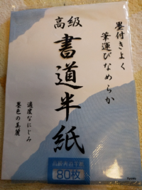 書道の課題で仮名用半紙が必要なのですが 100均でも買えますか Yahoo 知恵袋