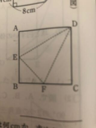 図は ある三角錐の展開図で 四角形abcdは正方形 Efはそれぞれ Yahoo 知恵袋