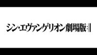 シン エヴァンゲリオンの予告bgmで歌われているバックコーラスの歌詞 Yahoo 知恵袋