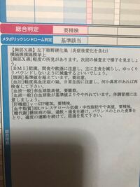 健康診断についての質問です 父が先日会社の健康診断を受けたのですが診断結 Yahoo 知恵袋