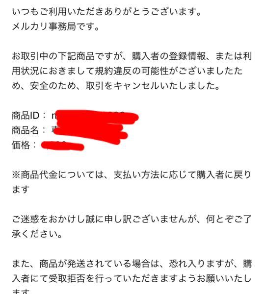 メルカリで購入されたものが事務局で勝手にキャンセルされてしまいまし 