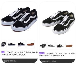 Vansのオールドスクールで この２つの違いわかる方いますか 値段も50 Yahoo 知恵袋