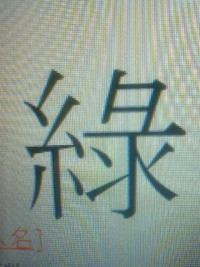 徳 旧字