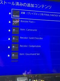 Ps4のダウンロードコンテンツをインストールしたのですが それが反映 Yahoo 知恵袋