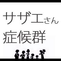 今日は日曜日の朝なのにすでにサザエさん症候群です やはり脳裏の中に悪魔が戻っ Yahoo 知恵袋