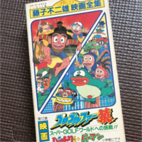 この藤子不二雄アニメのキャラの名前は わかりますか 書いてある通り プ Yahoo 知恵袋